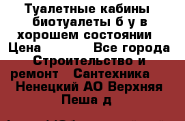 Туалетные кабины, биотуалеты б/у в хорошем состоянии › Цена ­ 7 000 - Все города Строительство и ремонт » Сантехника   . Ненецкий АО,Верхняя Пеша д.